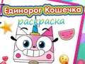 Гульня Кніжка-размалёўка Unicorn Kitty  онлайн