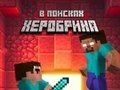 Гульня Нуб: У пошуках Херобрина  онлайн