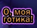 Гульня О мой гот  онлайн