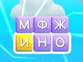 Гульня Правядзіце пальцам па словах  онлайн