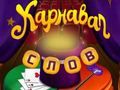 Гульня Словы цырка: Чароўная галаваломка  онлайн