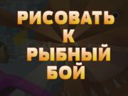 Гульня Намалюйце, каб рыбы змагацца онлайн