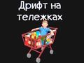 Гульня Прадуктовая картка  онлайн