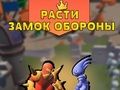 Гульня Вырошчвайце абарону замка  онлайн