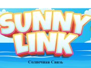 Гульня Сонечная спасылка  онлайн