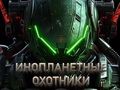 Гульня Паляўнічыя на прышэльцаў  онлайн