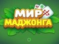 Гульня Свет Маджонг  онлайн