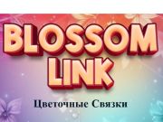 Гульня Квітнеючая спасылка  онлайн