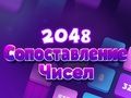 Гульня Супадзенне лікаў 2048  онлайн