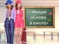 Гульня Назад 2 школьныя макіяжы онлайн