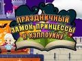 Гульня Святочны замак прынцэсы Хэлоўіна онлайн Гульня Святочны замак прынцэсы Хэлоўіна онлайн