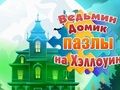 Гульня Галаваломкі дом ведзьмы на Хэлоўін  онлайн