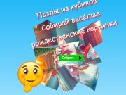 Гульня Пазлы Jigsaw Cube Збірайце вясёлыя калядныя выявы  онлайн
