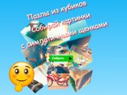 Гульня Jigsaw Cube Puzzles Збірайце карцінкі з мілымі шчанюкамі  онлайн