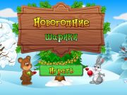 Гульня Навагоднія шары  онлайн