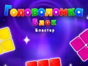 Гульня Блок галаваломкі Blaster  онлайн