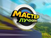 Гульня Майстар лучнік онлайн