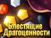 Гульня Бліскучыя ўпрыгажэнні онлайн