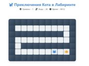 Гульня Прыгоды кошкі ў лабірынце онлайн