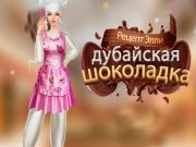 Гульня Рэцэпт Элі: Дубай шакалад онлайн
