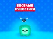 Гульня Смешныя пуху онлайн