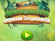 Гульня Ювелірныя джунглі звязаны онлайн