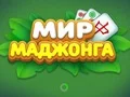 Гульня World of Mahjong онлайн
