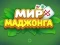 Гульня World of Mahjong онлайн