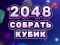 Гульня 2048 Cube Merge онлайн