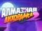 Гульня Diamond Rush 2 онлайн