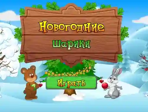 Гульня New Year's Balls онлайн
