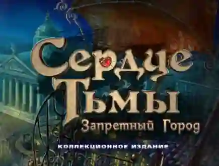 Гульня Dark Strokes: Sins Of The Fathers онлайн