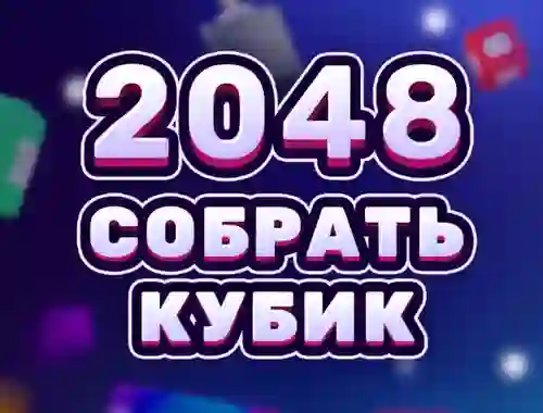 Гульня 2048 Cube Merge онлайн
