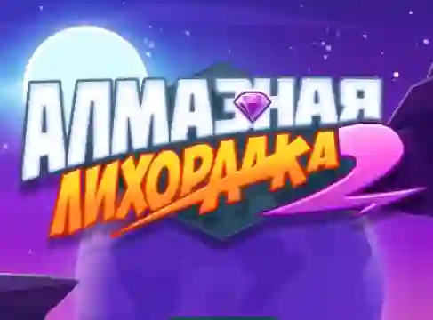 Гульня Diamond Rush 2 онлайн