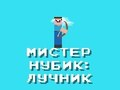 Гульня Містэр Нуб: Лучнік  онлайн