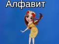 Гульня Алфавіт Тая  онлайн