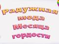 Гульня Гонар вясёлкавая мода онлайн