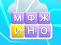 Гульня Правядзіце пальцам па словах  онлайн