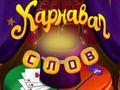 Гульня Словы цырка: Чароўная галаваломка  онлайн