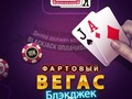Гульня Лакі Вегас Блэкджек  онлайн