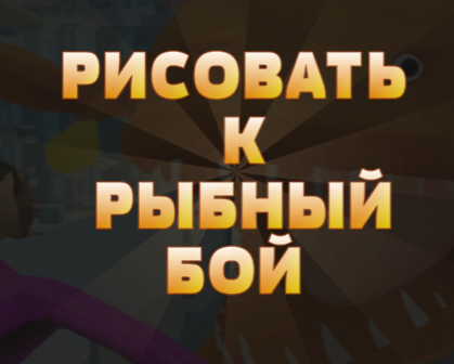 Гульня Намалюйце, каб рыбы змагацца онлайн