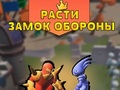 Гульня Вырошчвайце абарону замка  онлайн