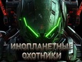 Гульня Паляўнічыя на прышэльцаў  онлайн