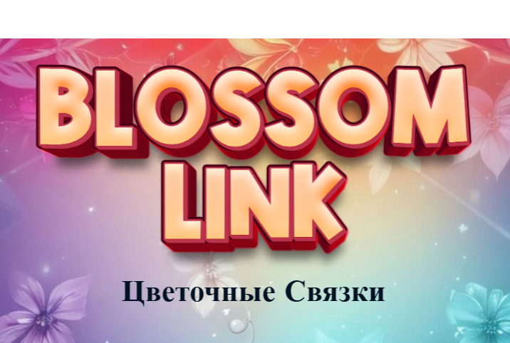 Гульня Квітнеючая спасылка  онлайн
