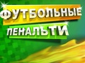 Гульня Футбольны пенальці  онлайн
