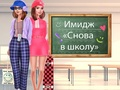 Гульня Назад 2 школьныя макіяжы онлайн