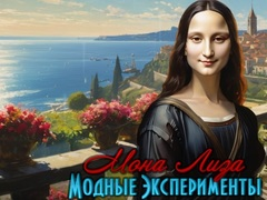 Гульня Модныя эксперыменты Моны Лізы  онлайн