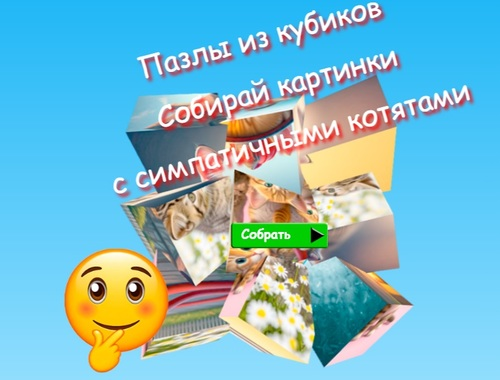 Гульня Jigsaw Cube Puzzles Збірайце малюнкі з мілымі кацянятамі  онлайн