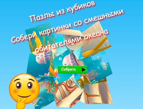 Гульня Пазлы Jigsaw Cube Збірайце малюнкі пацешных насельнікаў акіяна  онлайн