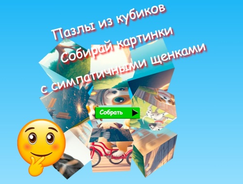 Гульня Jigsaw Cube Puzzles Збірайце карцінкі з мілымі шчанюкамі  онлайн